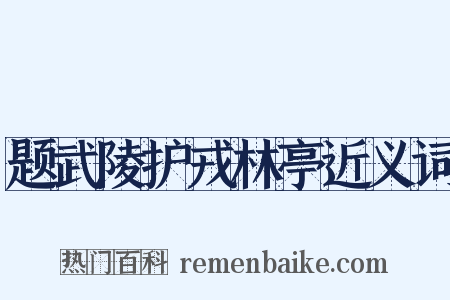 题武陵护戎林亭近义词是什么意思的图片